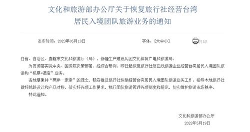 文化和旅游部恢復(fù)旅行社經(jīng)營臺(tái)灣居民入境團(tuán)隊(duì)旅游業(yè)務(wù)，助力旅游市場復(fù)蘇